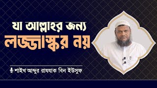 যা আল্লাহর জন্য লজ্জাস্কর নয়  শাইখ আব্দুর রাযযাক বিন ইউসুফ [upl. by Bill]