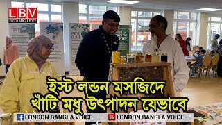 ইস্ট লন্ডন মসজিদে খাটি মধু উৎপাদন যেভাবে [upl. by Buzz]