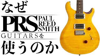 なぜギタリストはPRSをつかうのか？楽器屋店員が語ります！ [upl. by Iene492]