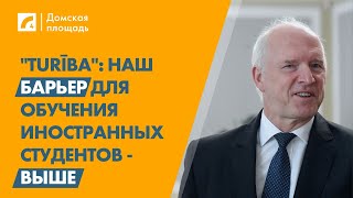 quotTurībaquot Наш барьер для обучения иностранных студентов  выше  «Домская площадь» на ЛР4 [upl. by Beker842]