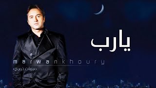 مروان خوري و كارول سماحة  يارب حصريا 2023  Marwan Khoury  Ya Rab Ft Carole Samaha [upl. by Denby758]