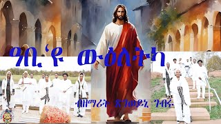 ዓቢዩ ውዕለትካ ካቶሊካዊ መዝሙር ብጽገወይኒ ገብሩ Abiyu Weletka Catholic mezmur by Tsgeweyni Gebru [upl. by Ennael720]