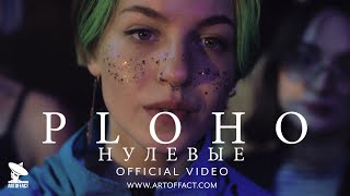 PLOHO  Нулевые  Aughts OFFICIAL VIDEO Artoffact [upl. by Little210]