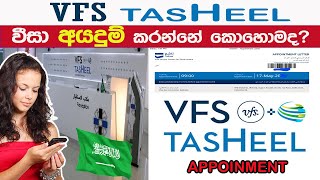 𝗛𝗢𝗪 𝗧𝗢 𝗕𝗢𝗢𝗞 VFS 𝗔𝗣𝗣𝗢𝗜𝗡𝗧𝗠𝗘𝗡𝗧 𝗢𝗡𝗟𝗜𝗡𝗘 IN 𝗦𝗥𝗜 𝗟𝗔𝗡𝗞𝗔  𝗦𝗔𝗨𝗗𝗜  𝗩𝗙𝗦 𝗧𝗔𝗦𝗛𝗘𝗘𝗟 𝗔𝗽𝗽𝗼𝗶𝗻𝘁𝗺𝗲𝗻𝘁 දාන්නේ කොහොමද [upl. by Hussein704]