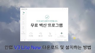 무료 백신 프로그램 안랩 V3 Lite New 다운로드 및 설치하는 방법 [upl. by Yrennalf552]