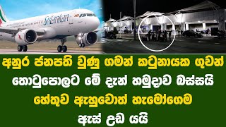 කටුනායක ගුවන් තොටුපොලේ මේ දැන් වෙච්ච දේ  Security at Katunayake Airport will be tightened [upl. by Naylor]