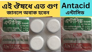 antacid plus কি কাজ করে  antacid tablets bangla  পেটে ব্যথা হলে করণীয়  medi health [upl. by Yole379]