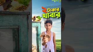 পঁচা খাবার দিলো😭bayazid0007 trending ytshorts hasbunallohstv baizedmahmud [upl. by Annuhsal]