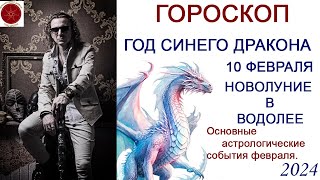 ГОРОСКОП Год Синего Дракона Февраль  основные астрологические события 2024 г [upl. by Mota]