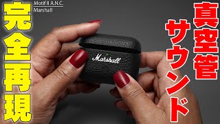 【10月20日発売】マーシャルの真空管サウンドを完全再現した完全ワイヤレスイヤホン！Marshall Motif II ANCが前作の弱点を大幅に改善しめちゃくちゃ進化した件について【レビュー】 [upl. by Molahs417]