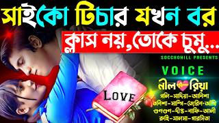 ভয়ংকর টিচার যখন বর  সকল পর্ব  রাগী টিচার যখন রোমান্টিক হাজবেন্ড  FtNilRiyaPolly [upl. by Pros]