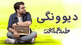 Hamed Homayoun  Divoonegi حامد همایون  دیوونگی [upl. by Roselane]