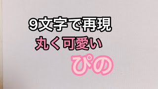 【ちろぴの】9文字で描いた丸く可愛くなったぴの [upl. by Acira482]