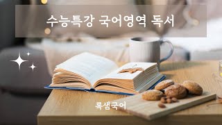 수능특강 독서 인문예술03 코나투스 [upl. by Leirej237]