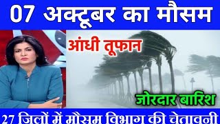 07 अक्टूबर का मौसम  today weather update mausam ki jankari heat wave lucknowweatherआजकामौसम [upl. by Nibbs]