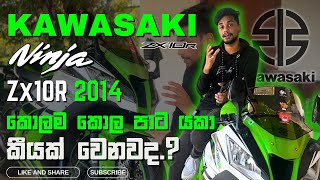 Kawasaki Ninja Zx10r Sri Lanka Sinhala Review MrKalindu [upl. by Normalie]