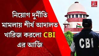 SSC Scamনিয়োগ দুর্নীতি’ মামলায় হাই কোর্ট কে নয়া নির্দেশ দিয়ে নতুন রায় শীর্ষ আদালতেরBengali News [upl. by Burhans]