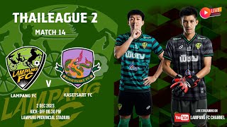 ถ่ายทอดสดการแข่งขันฟุตบอลไทยลีก 2 20232024 Match 14 ลำปางเอฟซี VS เกษตรศาสตร์ [upl. by Nirrac]