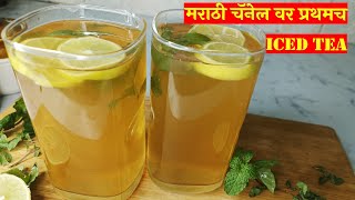 Cold Tea I Iced Tea Recipe I milekimarathirecipe I Lemon Iced Tea I marathirecipe [upl. by Prentiss]