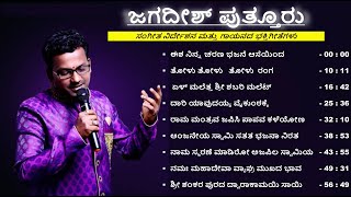 JAGADISH PUTTUR JUKEBOX  TOP HIT DEVOTIONAL SONGS  ಸಂಗೀತ ನಿರ್ದೇಶನ ಮತ್ತು ಗಾಯನದ ಭಕ್ತಿಗೀತೆಗಳು [upl. by Hsuk]