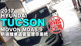 日間道路實測┃MOVON MDAS9 先進駕駛輔助系統 防追撞車道安全警示系統 行人識別┃2017 HYUNDAI TUCSON┃普利汽車盲點偵測音響聲控安卓影音導航電子後視鏡行車記錄環景電動尾門 [upl. by Oizirbaf]