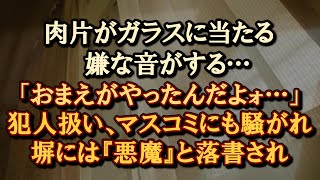 【狂気】ビニール袋には血がべっとりとついていた。あの男がシャバに出てきてると思うと洒落にならないくらい怖い [upl. by Stempien]