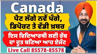 Canada  ਪੈਣ ਲੱਗੇ ਨਵੇਂ ਪੰਗੇ ਡਿਪੋਰਟ ਤੇ ਵੱਡੀ ਖ਼ਬਰ  ਇਸ ਵਿਦਿਆਰਥੀ ਨੂੰ ਇੰਝ ਬਚਾਇਆ ਤੀਰਥ ਸਿੰਘ ਪਿਨੈਕਲ ਨੇ [upl. by Ominorej73]