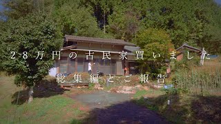 【総集編】古民家をDIYして離婚するまでとその後【ご報告】 [upl. by Livy]