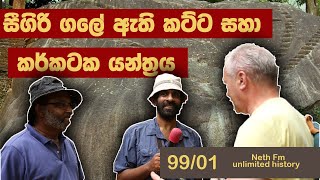 සීගිරි ගලේ කර්කටක යන්ත්‍රය  Untold stories about the Sigiriya  Unlimited History lanka 99  01 [upl. by Adnirod]