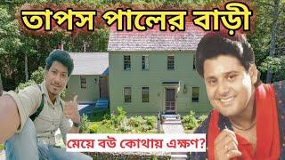 তাপস পালের বাড়ি  Tapos Paul House In kolkata  Tapos paul er bari  Tollywood actor  Amit Hullor [upl. by Aliehs]