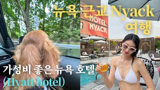 뉴욕 근교 여행 Hotel Nyack 애드워드 호퍼의 고향 우리가족이 매년가는 업스테이트 뉴욕 여행지 뉴욕 집구경 [upl. by Pincas]