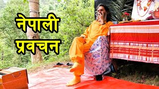 New Nepali Pravachan by haridas ji maharaj 🔴 नेपाली प्रवचन बैतड़ी मा हरिदास जी बाट 🔴 [upl. by Rosamund32]