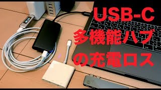 USBCに多機能ハブをかました時の充電ロスってどのくらい？：MacBook Proの充電を３種のアダプタと３種のハブでチェック [upl. by Atillertse]