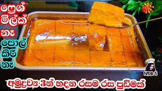 බත් කාලා කන්න අමුද්‍රව්‍ය 3න් රස පුඩිමක්  pudding recipe  pudding hadana hati  yoghurt pudding [upl. by Akieluz]