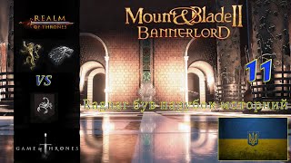 Realm of trones Гра престолів Mount amp Blade 2 Banerlord 1210 Ragnar був парубок Моторний 11 [upl. by Lak]