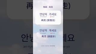 敬語 韓文再見｜日常用語｜안녕히 가세요 再見請慢走｜안녕히 계세요再見請留步｜超實用｜口語｜韓文｜韓語｜自學｜ [upl. by Gereld]