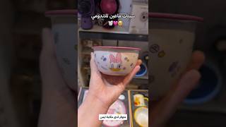 سيت ماعين الاندومي 🍝🥗 [upl. by Assirolc274]