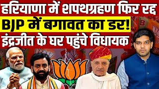 हरियाणा में CM का शपथग्रहण फिर से रद्द BJP में बढ़ती बगावत का डर इंद्रजीत के घर पहुंचे विधायक [upl. by Azitram]