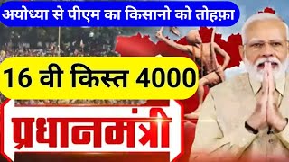 अयोध्या से किसानों को तोहफा पीएम मोदी ने जारी की 16वी किस्त 4000 । pm Kisan Samman Nidhi 16th [upl. by Assirrec392]