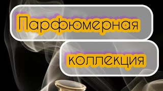 ПАРФЮМЕРНАЯ КОЛЛЕКЦИЯ 2024ВСЕ МОИ ДУХИОБЗОР МОИХ АРОМАТОВ50 АРОМАТОВ 😳 [upl. by Ellerd]