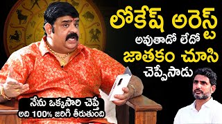 Venu Swamy Predicts Nara Lokesh Arrest  CID Can Arrest Nara Lokesh at Anytime  News Buzz [upl. by Gnok498]