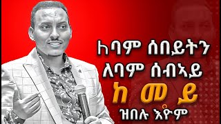 ለባም ሰበይቲ ለባም ሰብኣይ ከመይ ዝበሉ ኢዮም [upl. by Bohner]