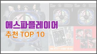 에스파플레이어 추천 이 가격에 이 품질 가성비 최고 상품 TOP 10 [upl. by Asillem]