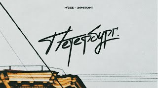 MDee x Скриптонит  Петербург Official Audio [upl. by Arraes]