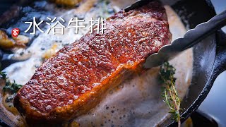 低温水浴牛排 Sous Vide Steak [upl. by Obmar606]