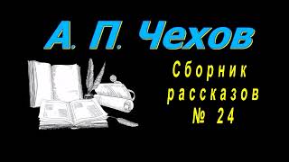 Сборник рассказов А П Чехова 24 короткие рассказы аудиокнига A P Chekhov short stories audiobook [upl. by Akeihsal77]