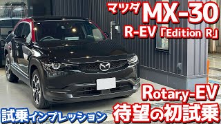 【気になる乗り味は？】マツダ MX30 REV に試乗！大注目のロータリーエンジン搭載！【MAZDA MX30 RotaryEV EDITION R 2023】 [upl. by Orsa333]