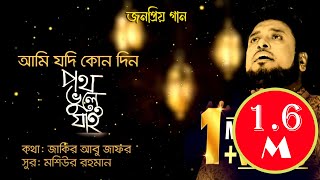 Ami Jodi Kono Din Poth Vule Jai  Islamic Nasheed Moshiur Rahman  Official Video  Hd [upl. by Januarius165]