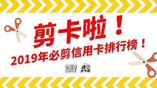 2019年台灣信用卡．剪卡排行榜，出爐啦！精華版 [upl. by Surazal]