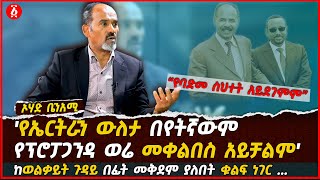 ከወልቃይት ጉዳይ በፊት መቅደም ያለበት ቁልፍ ነገር   ከኤርትራ ጋር የሚያጋጭ ተጨባጭ አጀንዳ የለም  Ohad Benami  Ethiopia [upl. by Lipcombe]